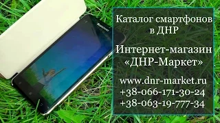 Купить смартфон в ДНР-Маркет