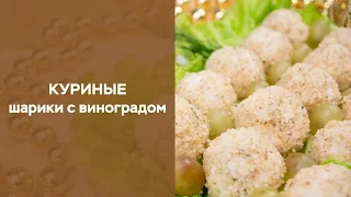 Закуска « Куриные шарики с виноградом»