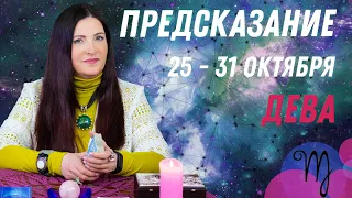 ♍ДЕВА - предсказание на неделю с 25 по 31 октября карты Ленорман