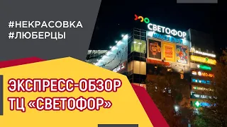 Экспресс-обзор ТЦ «Светофор» в Люберцах: магазины, рестораны, развлекательные заведения