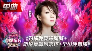 林忆莲《为你我受冷风吹+听说爱情回来过+至少还有你》【2019东方跨年盛典】20181231【东方卫视官方高清HD】