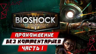 Прохождение BioShock Remastered — Часть 1 (без комментариев)