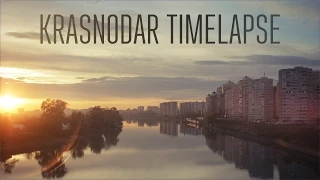 Краснодар Timelapse