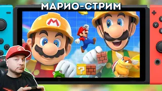 Super Mario Maker 2 и другие (марио-стрим + стрим по заявкам)