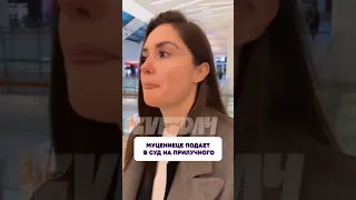 Что произошло? 😱 Муцениеце подала в суд на Прилучного и лишилась роли