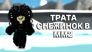 ТРАТА 12К СНЕЖИНОК В ММ2 + ПОБЕДЫ ЗА ШЕРИФА #mm2 #roblox