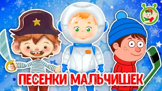 СБОРНИК ДЛЯ МАЛЬЧИШЕК ☺ МУЛЬТиВАРИК ТВ ♫ ПЕСЕНКИ ДЕТСКОГО САДА ♫ СБОРНИК ПЕСЕН МУЛЬТИКОВ 0+