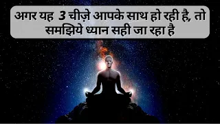 यह 3 चीज़े हो रही है तो आप ध्यान में सही जा रहे है । Mistakes In Meditation