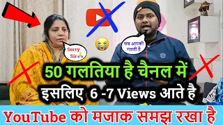 50 गलतिया है चैनल में इसलिए  6 -7 Views आते है ! video pr views kaise badhaye !  Youtube par