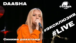 DAASHA - Синими ракетами (Премьера 2020, Страна FM LIVE)