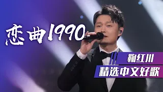 鞠红川《恋曲1990》带你穿越时空 [精选中文好歌] | 中国音乐电视 Music TV