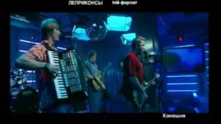 ЛЕПРИКОНСЫ - Канюшня. Live! 2003