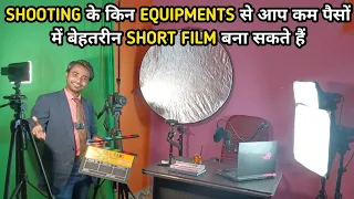 Short film banane ke liye kya kya chahie | How to make a short film by yourself