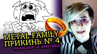 СМОТРИМ METAL FAMILY  ПРИКИНЬ №4 | Реакция и Критика аниматора на веб-анимацию [175]