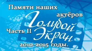 Памяти наших любимых актеров 2010 2015