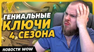 ГЕНИАЛЬНЫЕКЛЮЧИ4 СЕЗОНА НОВОСТИ ВОВ WORLD OF WARCRAFT ДРАГОНФЛАЙ 10.2.5 DRAGONFLIGHT