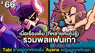 Friday Night Funkin รวมพลแฟนเก่า vs Tabi ชายผู้ถูกหักหลัง กับ vs Ex-Gf Ayana หญิงผู้ถูกหักอก