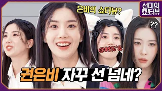 Kwon Eunbi, who crossed the line today, is cute! 《Showterview with Sunmi》 EP.15