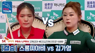 [🏆The Final] 🇰🇭Sruong​​ Pheavy(#ស្រួង​​ #ភាវី) vs 🇰🇷Ga-young KIM [LPBA/SKRentacar WorldChampionship]