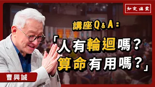 人有輪迴嗎？算命有用嗎？【知定講堂 曹興誠】EP31