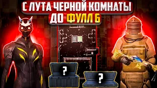 С ЛУТА ЧЕРНОЙ КОМНАТЫ ДО ФУЛЛ 6 | ЧАСТЬ 2 | РАЗВИТИЕ С ОРУЖИЕМ ИЗ ОРУЖЕЙНОГО КЕЙСА | METRO ROYALE