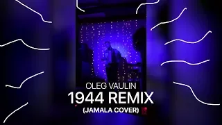 Oleg Vaulin - 1944 REMIX (Jamala cover) [accordion]