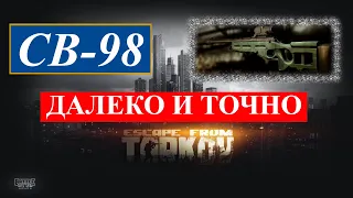 СВ-98 Далеко и точно | Escape From Tarkov | Баллистика