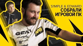 S1MPLE & EDWARD СОБИРАЮТ ИГРОВЫЕ КОМПЬЮТЕРЫ + КОНКУРС (ENG SUBS)