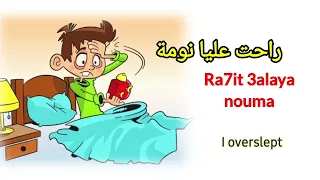 How to say "I overslept" in Arabic Masry ? 🇪🇬 learnarabic تعلم اللهجة المصرية