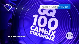 GQ 100 Самых Стильных 2021