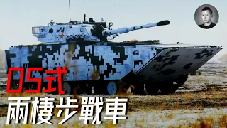 登陸主力，詳解05兩棲步戰車，是舉世無雙還是體型虛胖？ | 說真話的徐某人