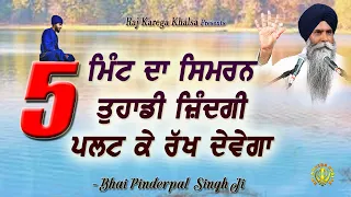 5 Minutes Of Daily Simran Can Change Your Life || 5 ਮਿੰਟ ਦਾ ਸਿਮਰਨ || Katha | Bhai Pinderpal Singh Ji