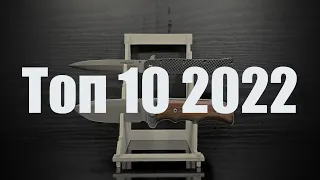 ТОП 10 складных ножей 2022 моя десятка фолдеров