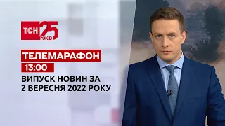 Телемарафон | Спецвипуск ТСН 13:00 за 2 вересня 2022 року