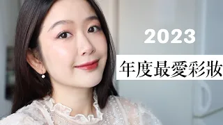 2023年度最愛彩妝｜Best makeup of 2023❤️