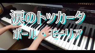 【リクエスト】涙のトッカータ（ピアノ）：ポール・モーリア/Toccata（Piano）Paul Mauriat