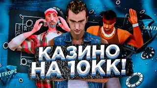 🔥ЖЁСТКИЙ ПОХОД В КАЗИНО НА 10 МИЛЛИОНОВ || ИГРЫ В ОРЛА И РЕШКУ ПО МИЛЛИОНУ | #SANTROPE RP