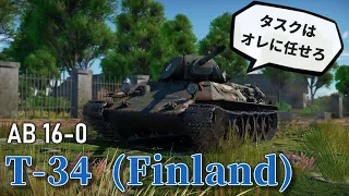 【WarThunder】えっ、T-34がタスク消化に使えるってマジ!?【T-34(Finland)】