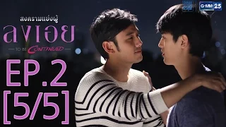 สงครามแย่งผู้ To be continued ตอน ลงเอย EP.2 [5/5]