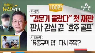 [동앵과 뉴스터디] “김문기 몰랐다” 첫 재판, 판사의 관심은 ‘호주 골프’?