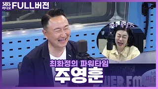 [FULL] 화정 DJ와 원조 수다 케미 뽐내는 영혼의 단짝👫 주영훈 보는 라디오 | 최화정의 파워타임 | 240528