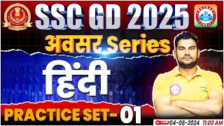 SSC GD Hindi Practice Set #01 | SSC GD 2025 | SSC GD Hindi BY Neeraj Sir | SSC GD अवसर सीरीज By RWA