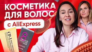 Уход за волосами. Косметика для волос с AliExpress от Гуру Шопинга