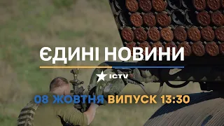 Новини Факти ICTV - випуск новин за 13:30 (08.10.2022)