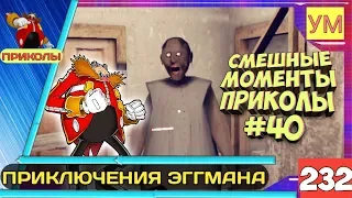 Granny - Смешные моменты приколы #40 - Приключения ЭГГМАНА - ПЛАН ЗАХВАТА СОНИКА И ТЁТИ ЗИНЫ!