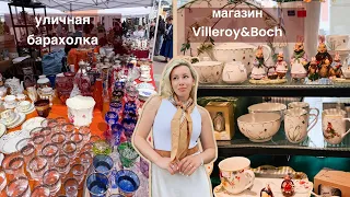 Барахолка в Москве | Обзор магазина Villeroy&Boch с ценами | Блошиный рынок | Винтаж и антиквариат