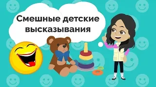 Дети говорят  Смешные детские высказывания