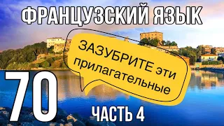 ЗАЗУБРИТЕ ЭТИ ПРИЛАГАТЕЛЬНЫЕ - они меняют своё значение | ФРАНЦУЗСКИЙ ПО ПОЛОЧКАМ