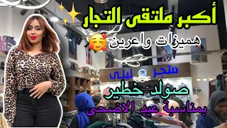 افتتاح مول لحانوت (أكبر ملتقى التجار) جولة في متجر ليلى هميزات واعرين ✨✨