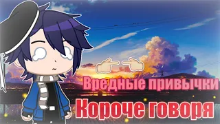 Короче говоря, вредные привычки 🚭 (Gacha Club)